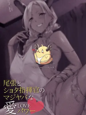 [塩ちょこ (ナハ78、安田K)] 尾張とショタ指揮官のマジヤバな愛パワー (アズールレーン)｜尾张与正太指挥官的非常糟糕的的爱之力 [白杨汉化组] [DL版]_31