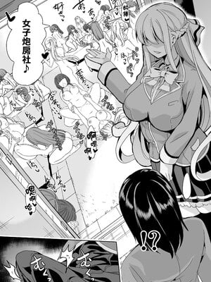 [弥美津峠 (鳳まひろ)] 女子ヤリ部屋部の男根～痴女ハーレム～女子炮房社的男根～滿是癡女的後宮～_006