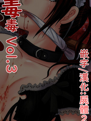 (C80) [氏賀屋 (氏賀Y太)] 毒どく vol.3 [屍體2個人漢化]_02