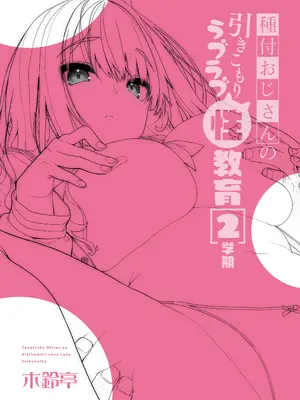 [木鈴亭 (木鈴カケル)] 種付けおじさんの引きこもりラブラブ性教育2学期〜学校編〜 [中国翻訳] [DL版]_30