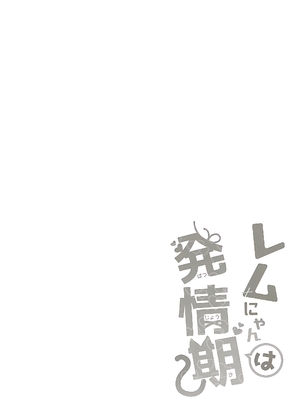 (みみけっと35) [moriQ (森あいり)] レムにゃんは発情期 (Re：ゼロから始める異世界生活) [萌意永久人个人汉化]_04