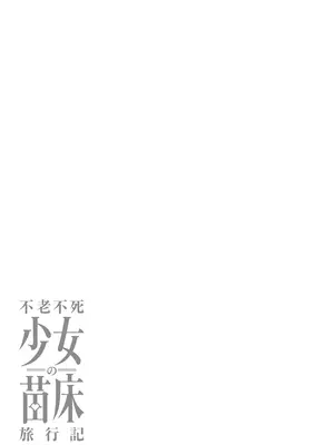 [ふじはん] 不老不死少女の苗床旅行記 1 [中国翻訳]_087
