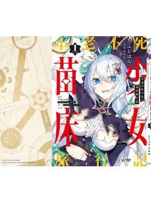 [ふじはん] 不老不死少女の苗床旅行記 1 [中国翻訳]_172
