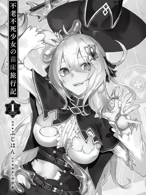 [ふじはん] 不老不死少女の苗床旅行記 1 [中国翻訳]_005