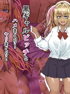 [カブト3号 (アデシ)] 黒ギャルビッチとハメまくり!ヤリまくり!パコパコ援交ライフ