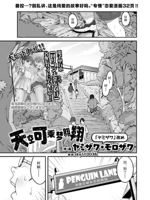 [ヤミザワ・モロザワ] 空も飛べるはず(COMIC LO 2025年2月号)｜天空可乘梦翱翔 [Sky110036个人汉化] [DL版]