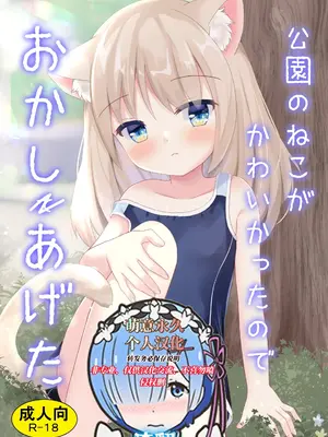 [すずめねすと (雨美すずめ)] 公園のねこがかわいかったのでおかしあげた [DL版] [萌意永久人个人汉化]