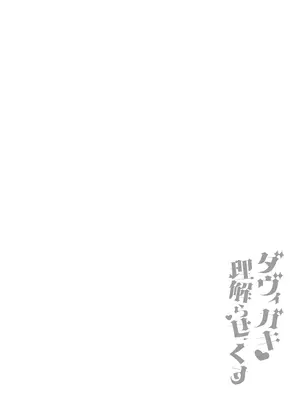 [あらと屋 (あらと安里)] ダヴィガキ理解らせっくす4-なんでもいうこと聞いてくれるダヴィお姉ちゃん- (ダヴィ・アートマン) [DL版]_03