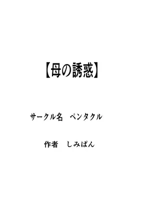 [ペンタクル (しみぱん)] 母の誘惑_01