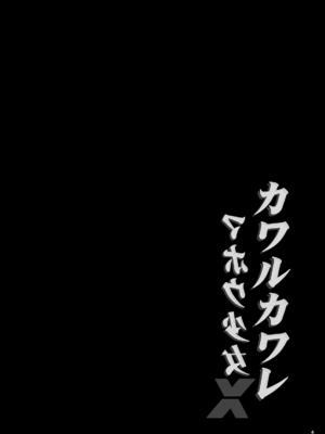 [SeaFox (霧咲白狐)] カワルカワレマホウ少女X [DL版]_03