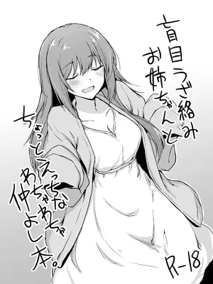 [+2 (さぼ)] 盲目うざ絡みお姉ちゃんとちょっとえっちなわちゃわちゃ仲よし本。 [中国翻訳] [DL版]