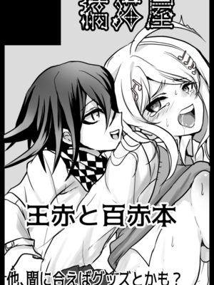 [もふ緒 ] kokichi ouma×kaede akamatsu_87_20241210_054511