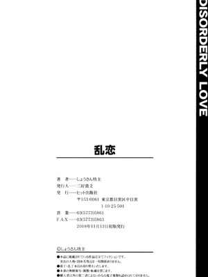 [しょうさん坊主] 乱恋_205