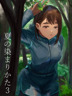 [さゆうみぎ] 夏の染まりかた3