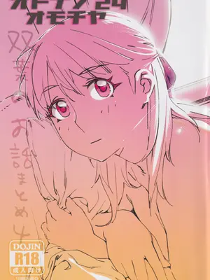 (コミティア147) [大人のおもちや (広川)] 大人のおもちや24 双葉のお話まとめ4 [中国翻訳]