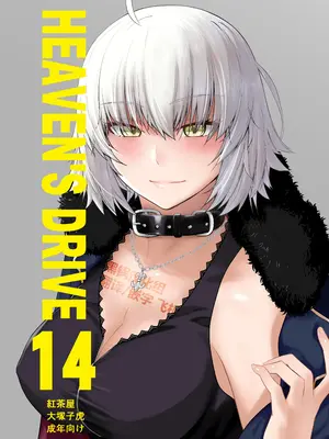 [紅茶屋 (大塚子虎)] HEAVEN'S DRIVE 14 (Fate／Grand Order) [黑锅汉化组] [DL版]