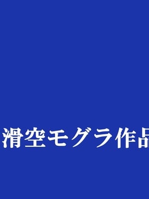 [滑空モグラ] いつも僕が野球をしている公園横の広い家に一人で住んでいる超乳お姉さんと仲良くなる話[中国翻訳]_003