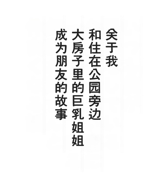 [滑空モグラ] いつも僕が野球をしている公園横の広い家に一人で住んでいる超乳お姉さんと仲良くなる話[中国翻訳]_019