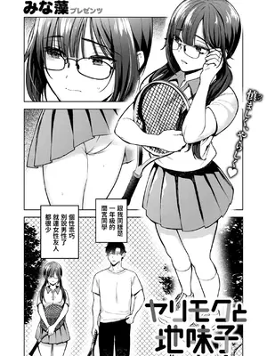 [みな藻] ヤリモクと地味子 (COMIC 快楽天ビースト 2025年2月号) [中国翻訳] [DL版]
