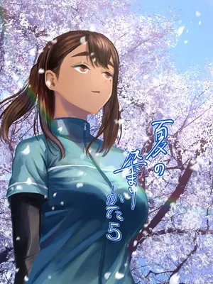[さゆうみぎ] 夏の染まりか5