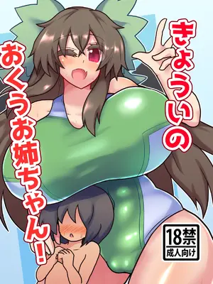 [全数破壊検査 (ぶらっく)] き～ようのおくうお姉ちゃん！ (東方Project)