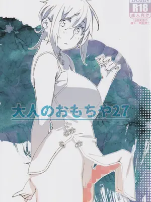 (コミティア150) [大人のおもちや (広川)] 大人のおもちや27 [中国翻訳]