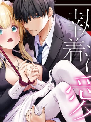 [Digital Lover (なかじまゆか)] 敵国貴族の執着溺愛 [DL版]