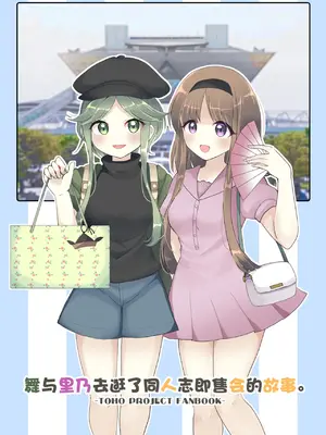 [Vampire＊Berry (扇成ひな)] 舞と里乃が同人誌即売会へ行ってみた話。 (東方Project)｜舞与里乃去逛了同人志即售会的故事。 [白杨汉化组] [DL版]