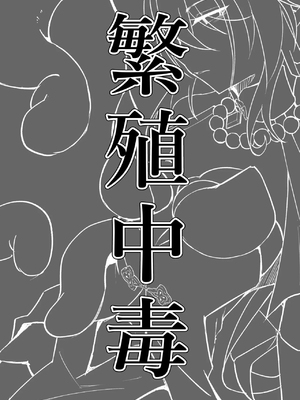 [たこつぼ亭迹帛 (迹帛けう)] 繫殖中毒 (崩壊スターレイル) [DL版] [中国翻訳]_03