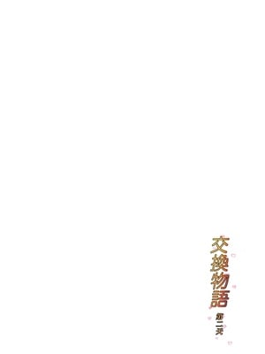 [ババンギダ柳田] 交換物語 1-2[中文][無修正]_02_002