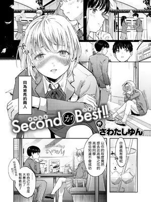 [さわたしゆん] Second (が) Best!! (COMIC 快楽天 2025年2月号) [中国翻訳] [DL版]_02