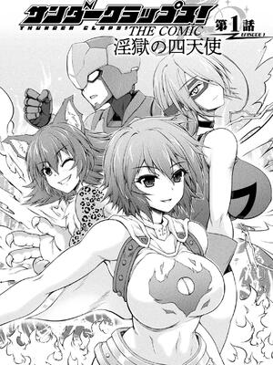 [緑木邑] サンダークラップス！THE COMIC 淫獄の四天使 1 [DL版]_008