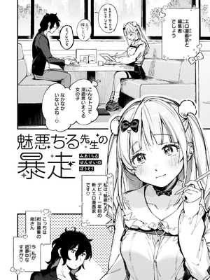 [雲呑めお] 魅悪ちる先生の誘惑_006