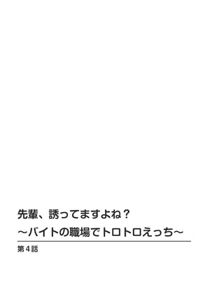 [筧秀隆] 先輩、誘ってますよね？～バイトの職場でトロトロえっち～【増量版】_080