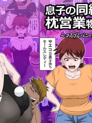 [アルマロッソ] 息子の同級生に枕営業物語_285