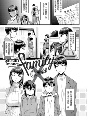 [皐月芋網] family X [中文] [無修正]