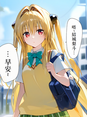 [にゆさーら] 催●支配された結城家 (To LOVEる -とらぶる-) [AI generated]_010_009