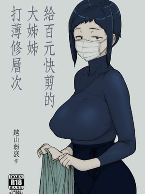 [はよしねま(越山弱衰)] 1000円カットのおネエさんにスいてもらう本。Ⅰ-Ⅳ [中国翻訳] [DL版]_002