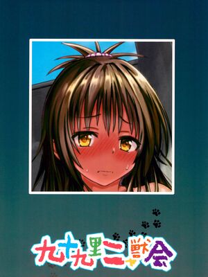 (C105) [九十九里ニャ獣会 (ニャ獣)] 美柑ちゃん11歳肉便器計画4 (ToLOVEる ダークネス)_44
