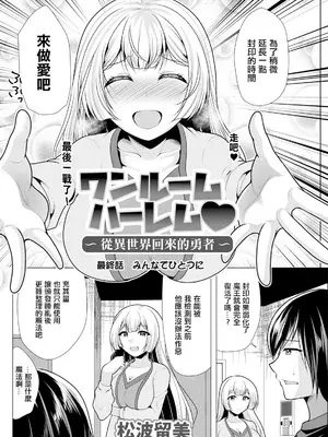[松波留美] ワンルームハーレム♥︎〜異世界帰りの勇者さま〜 最終話 みんなでひとつに (アクションピザッツ 2024年3月号) [中国翻訳] [DL版]_02
