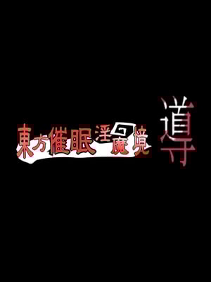 [おのでらさん家 (おのでらさん)] 東方催眠淫魔境～導～ (東方Project) [中国翻訳]_03