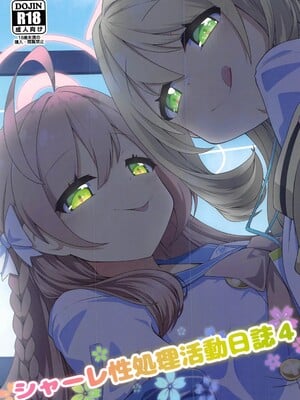 (C104) [竜頭だーびー(辰)] シャーレ性処理活動日誌4 (ブルーアーカイブ) [中国翻訳]_02