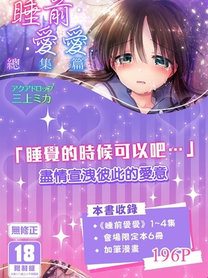 [アクアドロップ (三上ミカ)] おやすみせっくす 系列 [中国翻訳] [個人合集·持续更新] [01.21]_P01_001