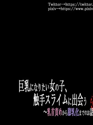 [らんぺる] 巨乳になりたい女の子、触手スライムに出会う～乳首責めから膨乳化までのお話～[中国翻訳]_113