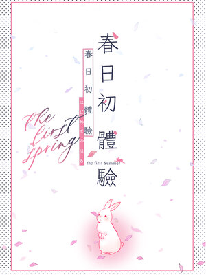 [でぃえすおー (ももこ)] はじめての春｜春日初體驗 [中文] [無修正]_0034