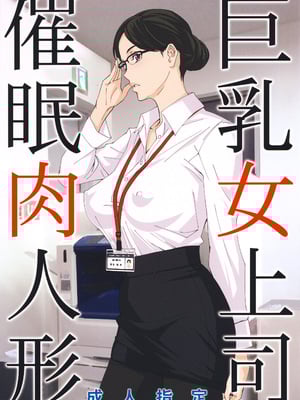[M (天野雨乃)] 巨乳女上司催眠肉人形1-3+催眠新婚性活 [中国翻訳]_01