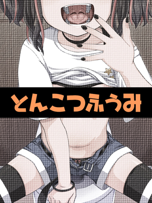 [とんこつふうみ (ぽんこっちゃん)] うわ、メスガキつよい! [不咕鸟汉化组][lawelss个人重嵌][無修正]_068