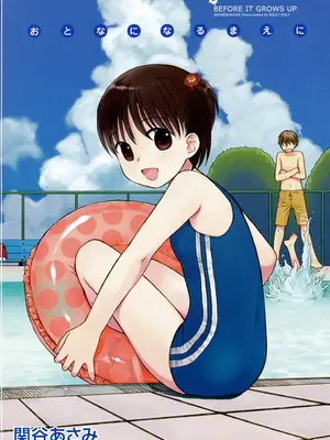 [関谷あさみ] おとなになるまえに_0002