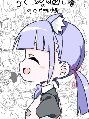 [ろくろの回し者] ろくろの回し者のラクガキ帳 1-3_0000