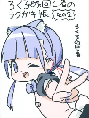 [ろくろの回し者] ろくろの回し者のラクガキ帳 1-3_0018